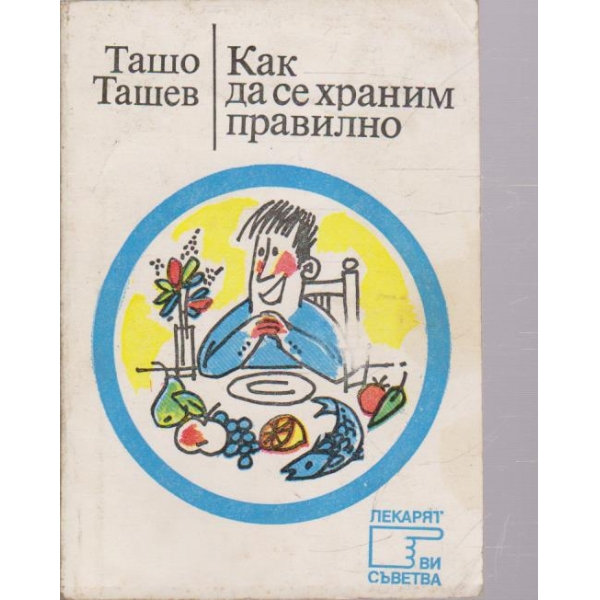 Как да се храним правилно
