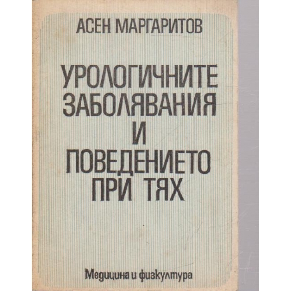 Урологичните заболявания и поведението при тях