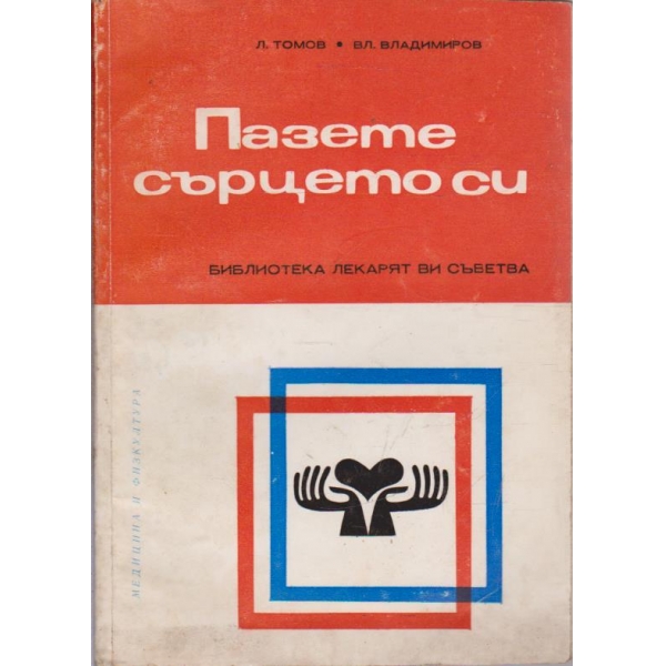 Пазете сърцето си