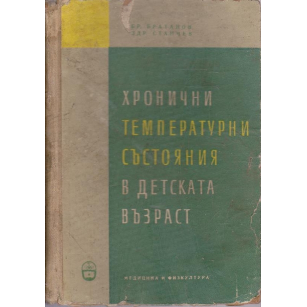 Хронични температурни състояния в детската възраст