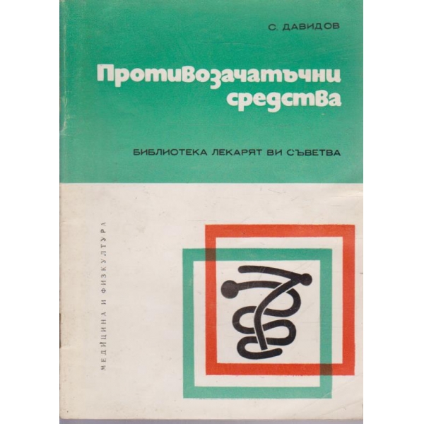 Противозачатъчни средства