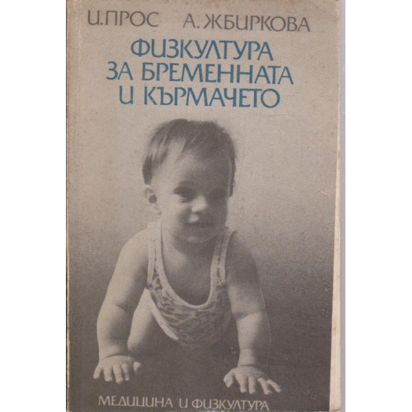 Физкултура за бременната и кърмачето