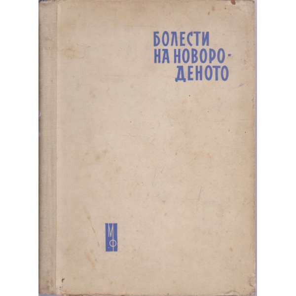 Болести на новороденото