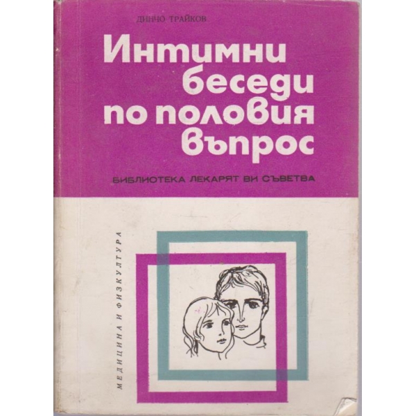 Интимни беседи по половия въпрос