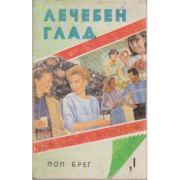 Лечебен глад