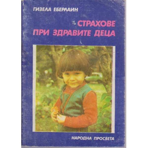 Страхове при здравите деца