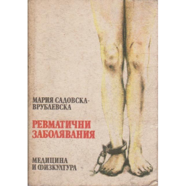 Ревматични заболявания