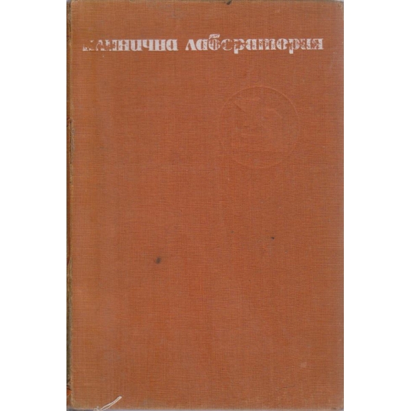 Клинична лаборатория