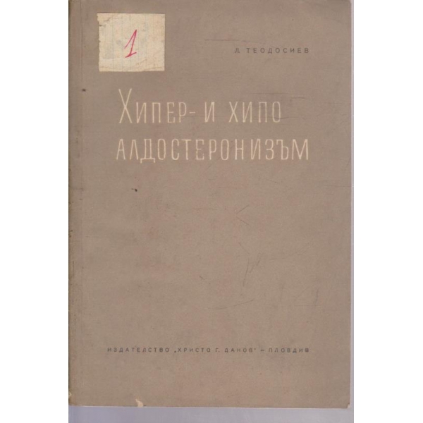 Хипер и хипо алдостеронизъм