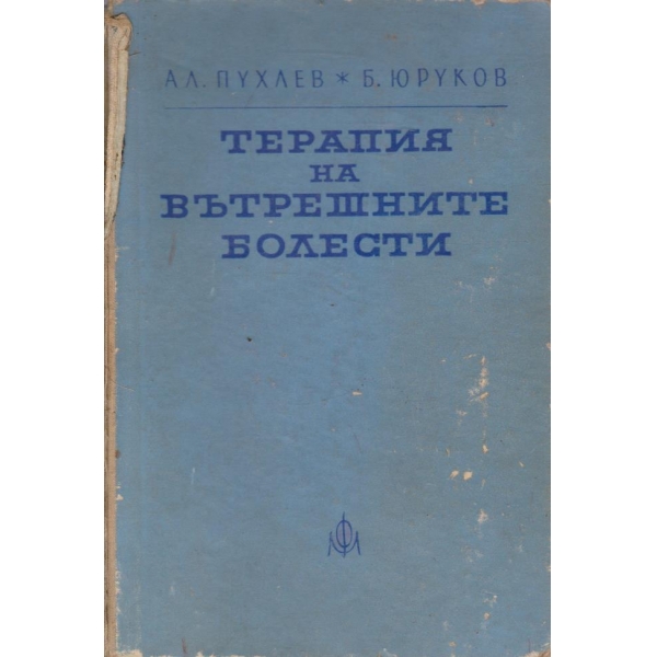 Терапия на вътрешните болести