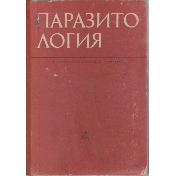 Паразитология