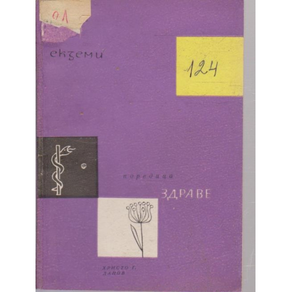 Екземи-поредица здраве