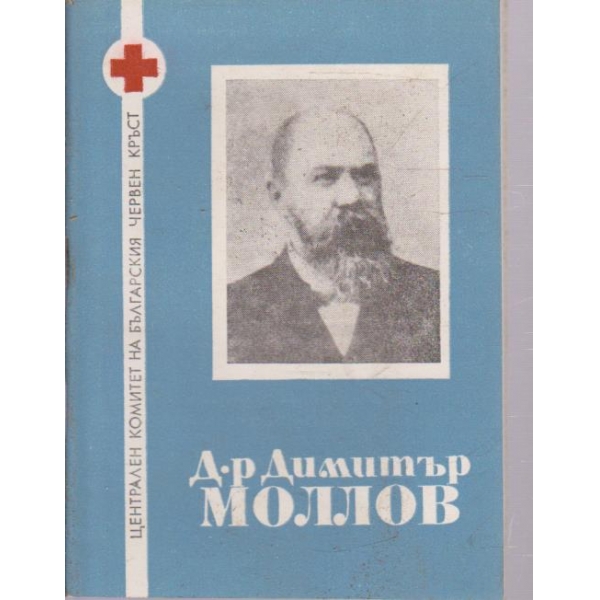 Д-р Димитър Моллов