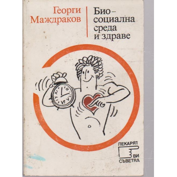 Биосоциална среда и здраве