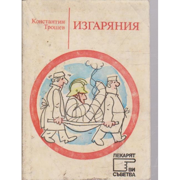 Изгаряния
