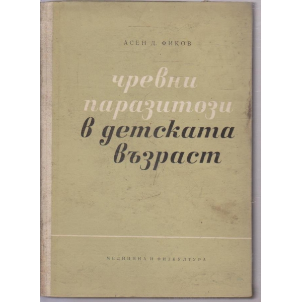 Чревни паразити в детската възраст