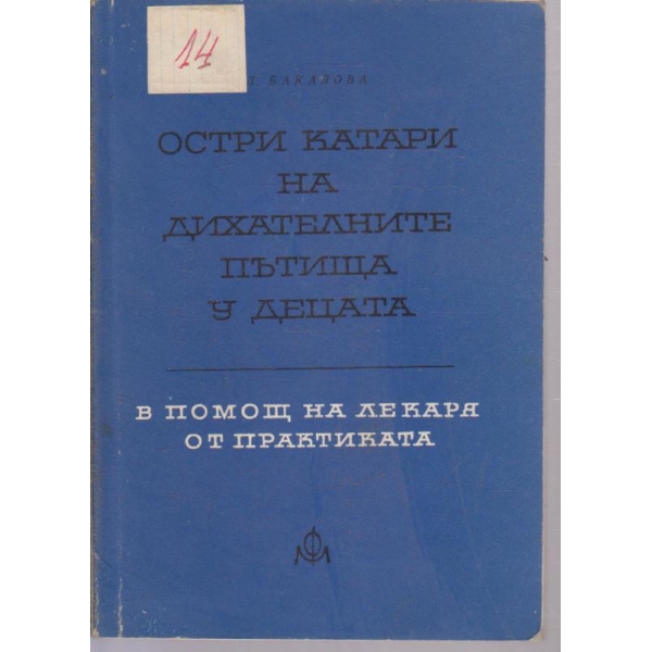 Остри катари на дихателните пътища у децата