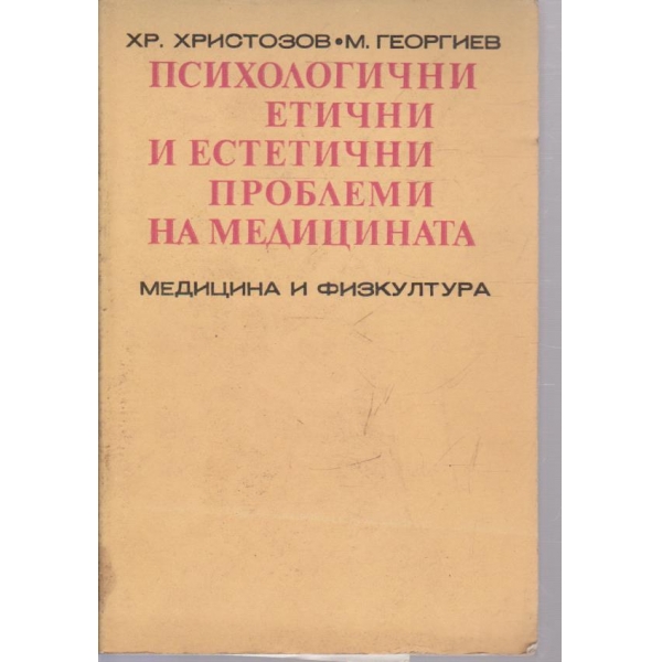 Психологични етични и естетични проблеми на медицината