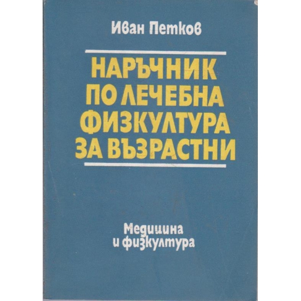 Наръчник по лечебна физкултура за възрастни