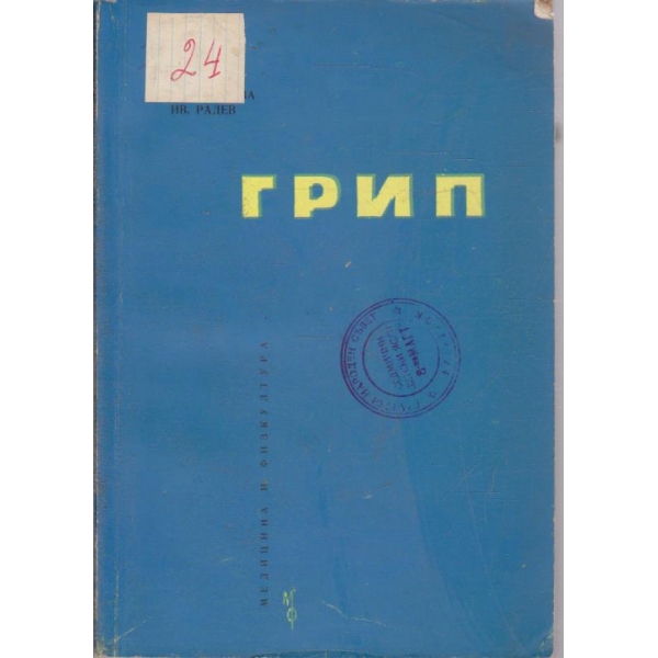 Грип