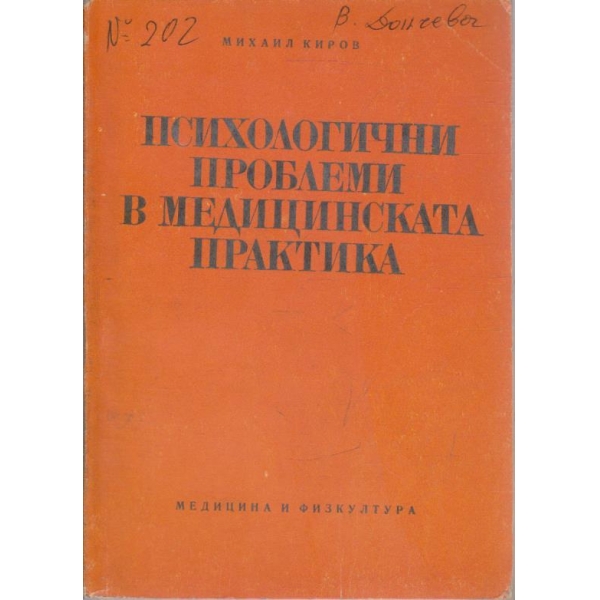 Психологични проблеми в медицинската практика