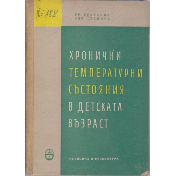 Хронични температурни състояния в детската възраст