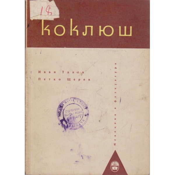 Коклюш-(лоша кашлица)