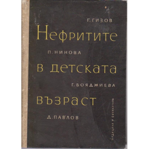 Нефритите в детската възраст