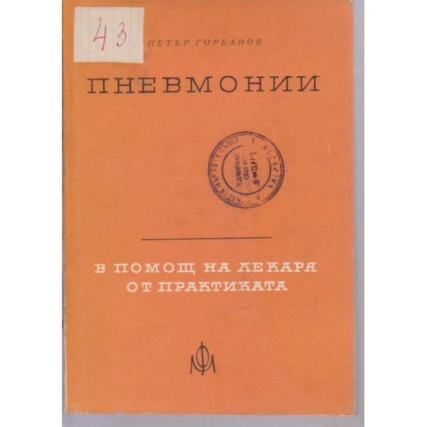 Пневмонии