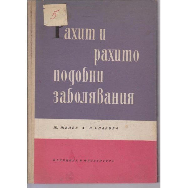 Рахит и рахито подобни заболявания