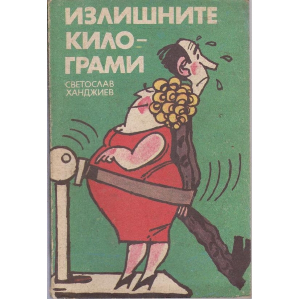 Излишните килограми