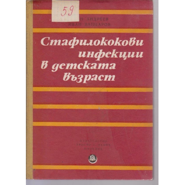 Стафилококови инфекции в детската възраст