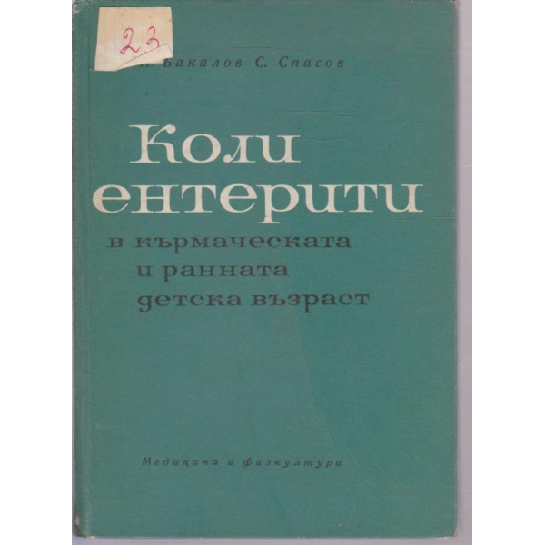 Коли ентерити в кърмаческата и ранната детска възраст