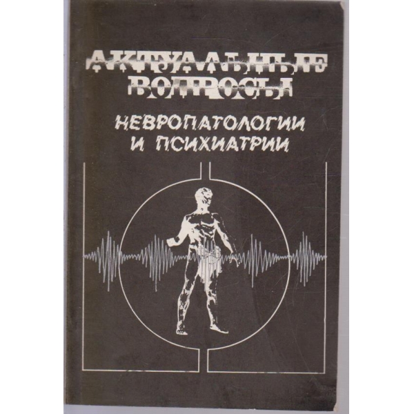 Актуальньие вопросьи невропатологии и психиатрии
