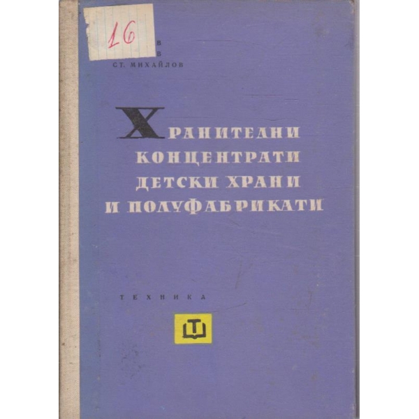 Хранителни концентрати детски храни и полуфабрикати