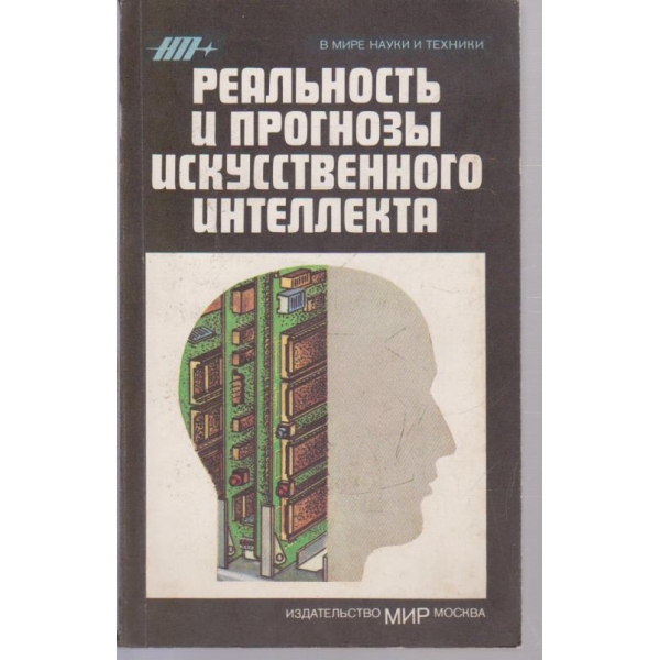 Реальность и прогнозьи искусственного интеллекта