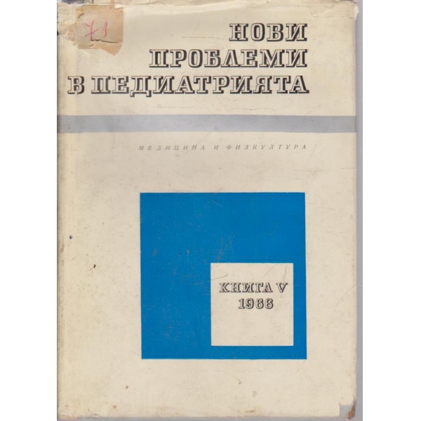 Нови проблеми в педиатрията