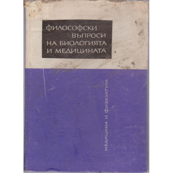 Философски въпроси на биологията и медицината