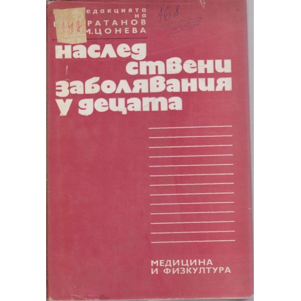 Наследствени заболявания у децата