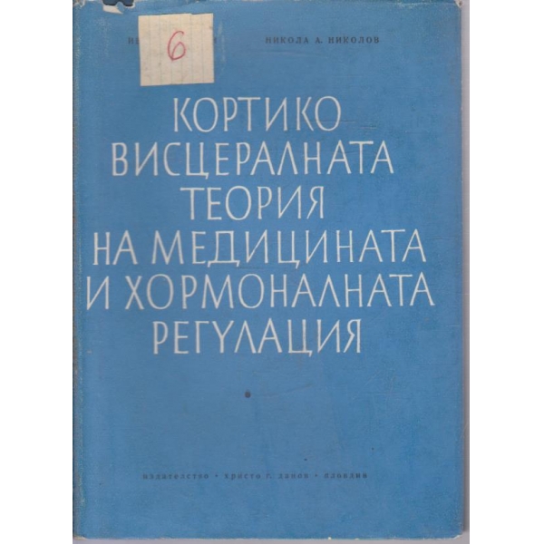 Кортико висцералната теория на медицината и хормоналната регулация