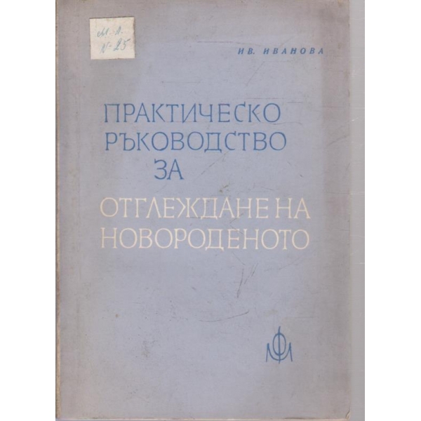 Практическо ръководство за отглеждане на новороденото