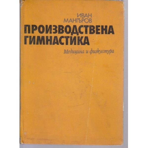 Производствена гимнастика