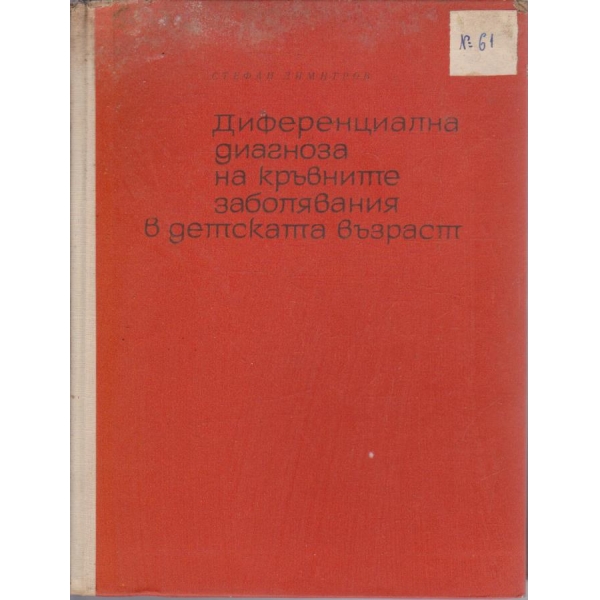 Диференциална диагноза на кръвните заболявания в детската възраст