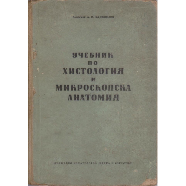 Учебник по хистология и микроскопска анатомия