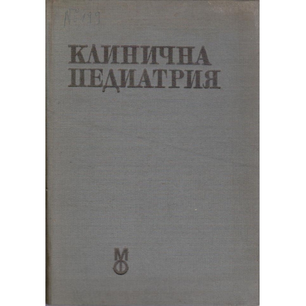 Клинична педиатрия  том.2