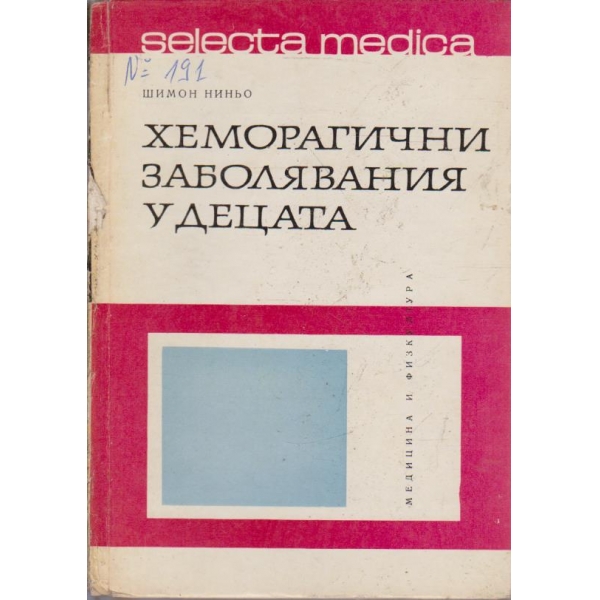 Хеморагични заболявания у децата