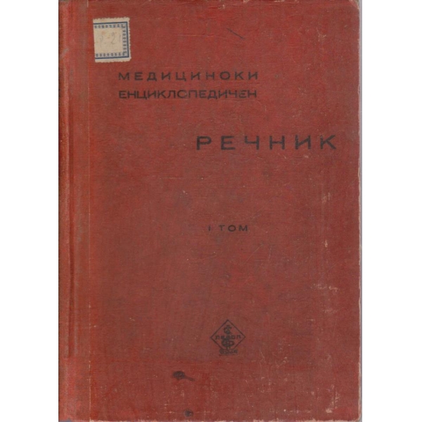 Медицински енциклопедичн речник - том.1