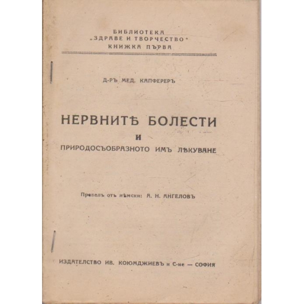 Нервните болести и природосъобразното имъ лекуване