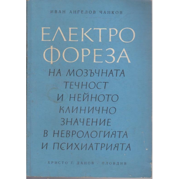 Електрофореза на мозъчната течност и нейното клинично значение в неврологията и психиатрията