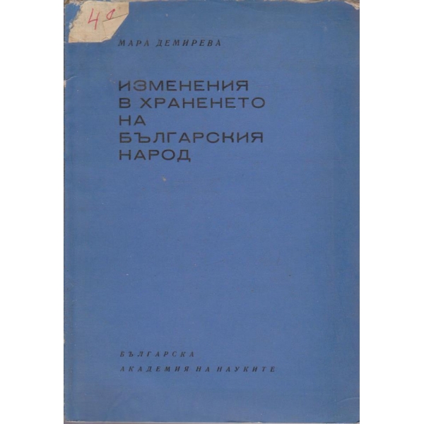 Изменения в храненето на Българския народ
